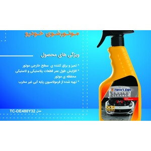 اسپری تمیزکننده موتور خودرو تام کلین مدل TC-DE480Y32 حجم 480 میلی لیتر