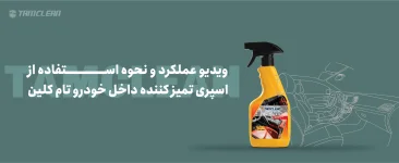 ویدئو عملکرد و نحوه استفاده از اسپری تمیزکننده داخل خودرو تام کلین