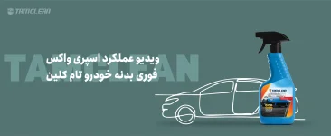 ویدیو عملکرد اسپری واکس فوری بدنه خودرو تام کلین