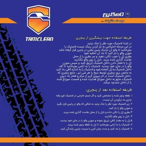 ژل پنچرگیری لاستیک تیوبلس تام کلین حجم ۱۰۰ میل