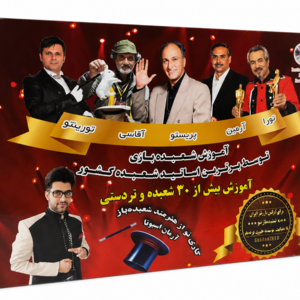 پکیج آموزشی شعبده بازی  مناسب7 سال به بالا