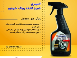 اسپری تمیزکننده رینگ خودرو تام کلین مدل TC-DW480Y32 حجم 480 میلی لیتر