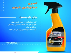 اسپری تمیزکننده موتور خودرو تام کلین مدل TC-DE480Y32 حجم 480 میلی لیتر