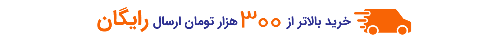 خرید بالاتر از 300 هزار تومان ارسال رایگان