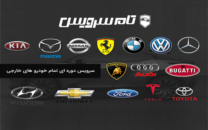 سرویس خودروهای وارداتی