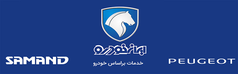 سرویس خودروهای ایران خودرو