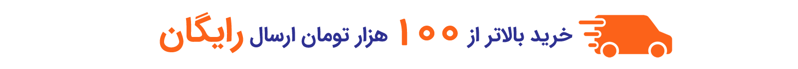 خرید بالاتر از 100 هزار تومان ارسال رایگان