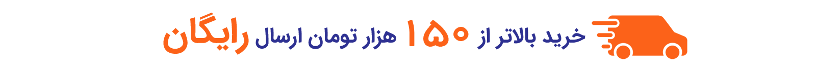 خرید بالاتر از 100 هزار تومان ارسال رایگان
