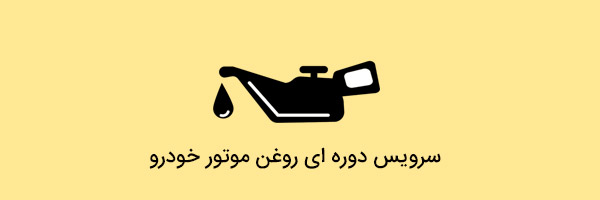 سرویس دوره ای روغن خودرو
