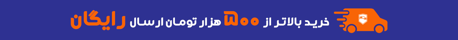 ارسال رایگان