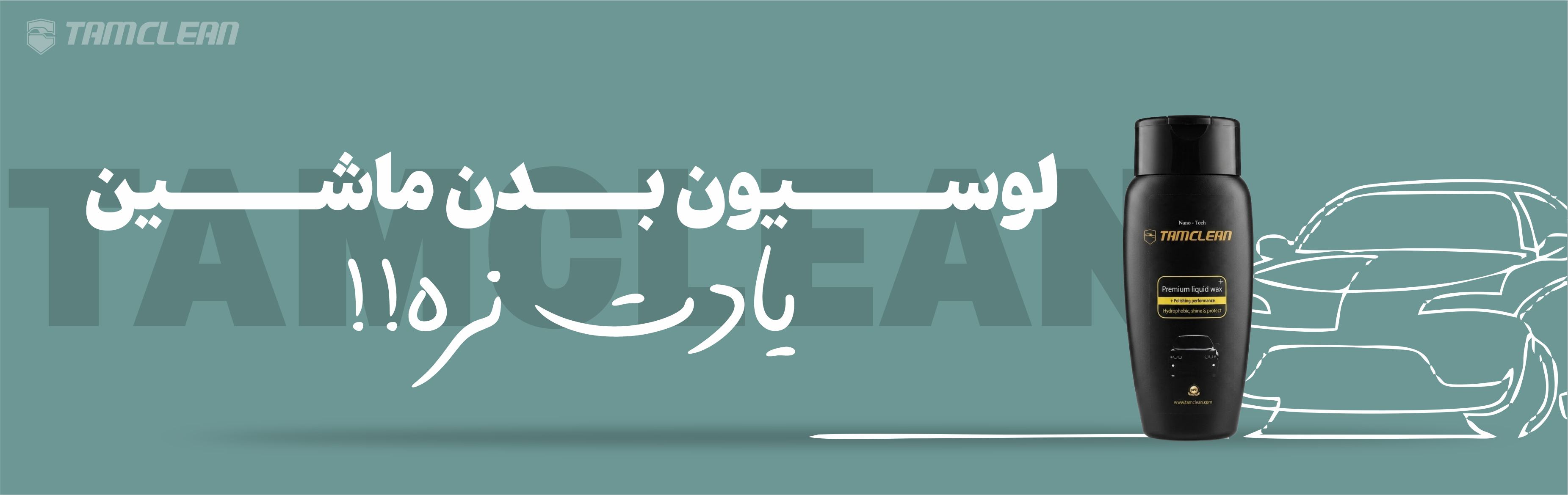واکس مایع بدنه خودرو مدل پریمیوم پلاس تام کلین