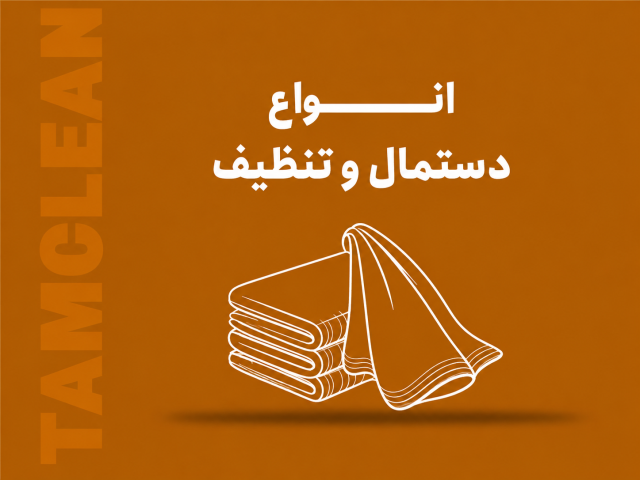 دستمال و ابزار نظافت