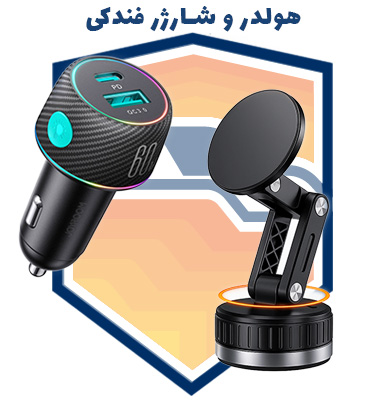هولدر و شارژر فندکی