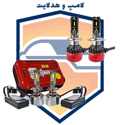 لامپ و هدلایت