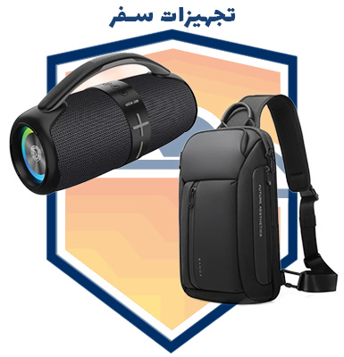 تجهیزات سفر