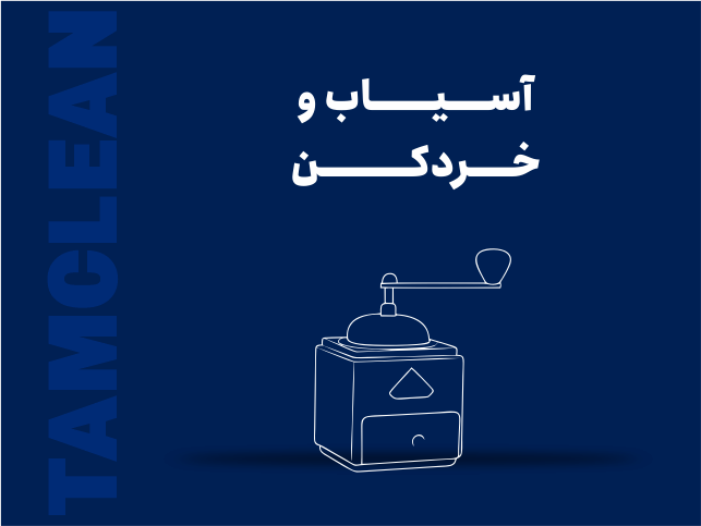 آسیاب و خورد کن