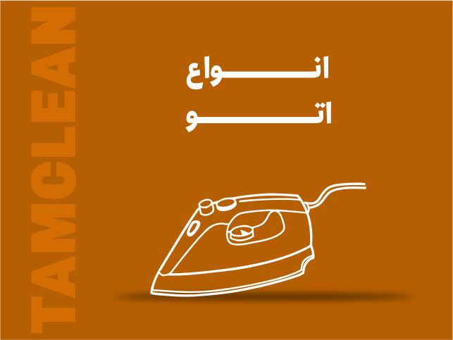 انواع اتو