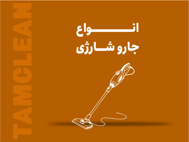 انواع جارو شارژی