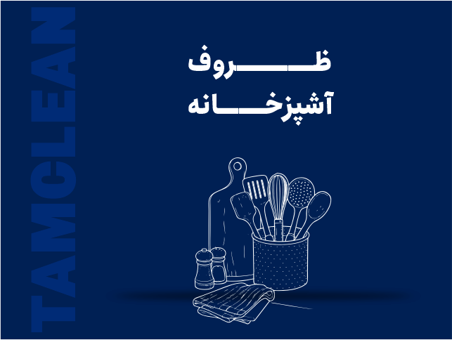 ظروف آشپزخانه