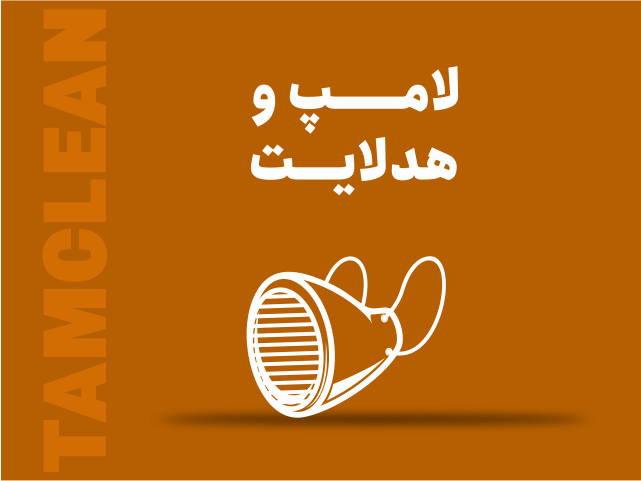 لامپ و هدلایت