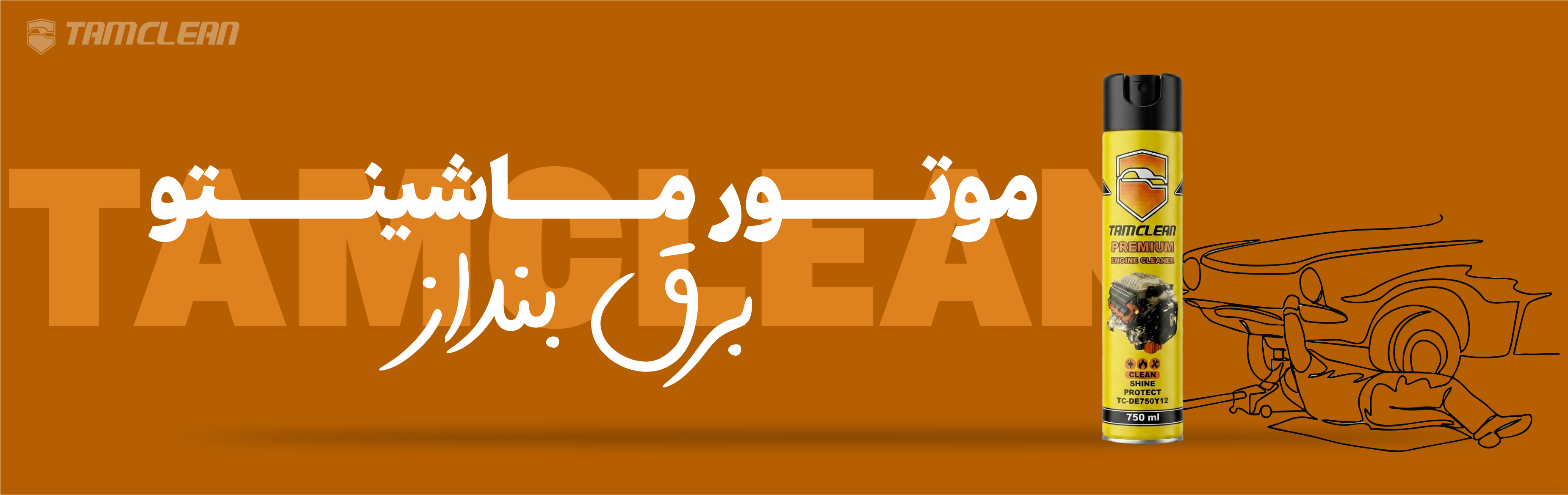 اسپری فوم تمیزکننده موتور خودرو