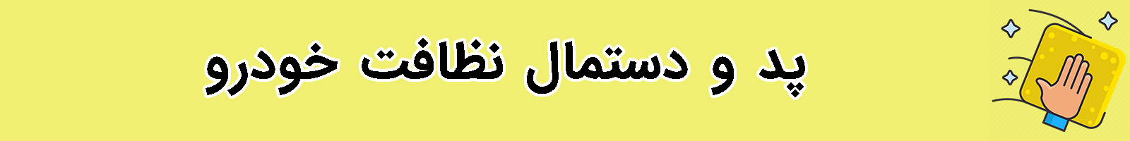 کتگوری پد و دستمال نظافت خودرو