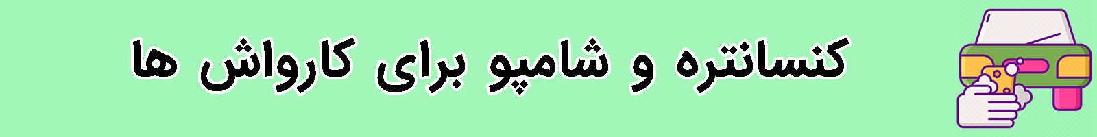 کتگوری کنسانتره ها