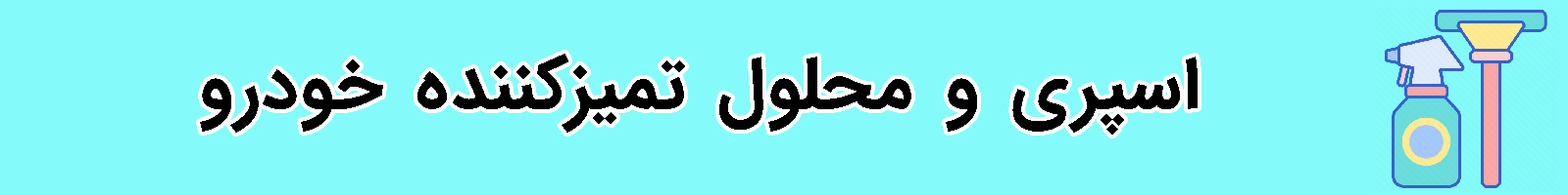 دسته بندی اسپری تمیزکننده خودرو