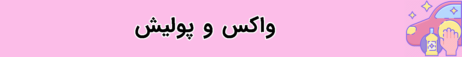 کتگوری واکس و پولیش