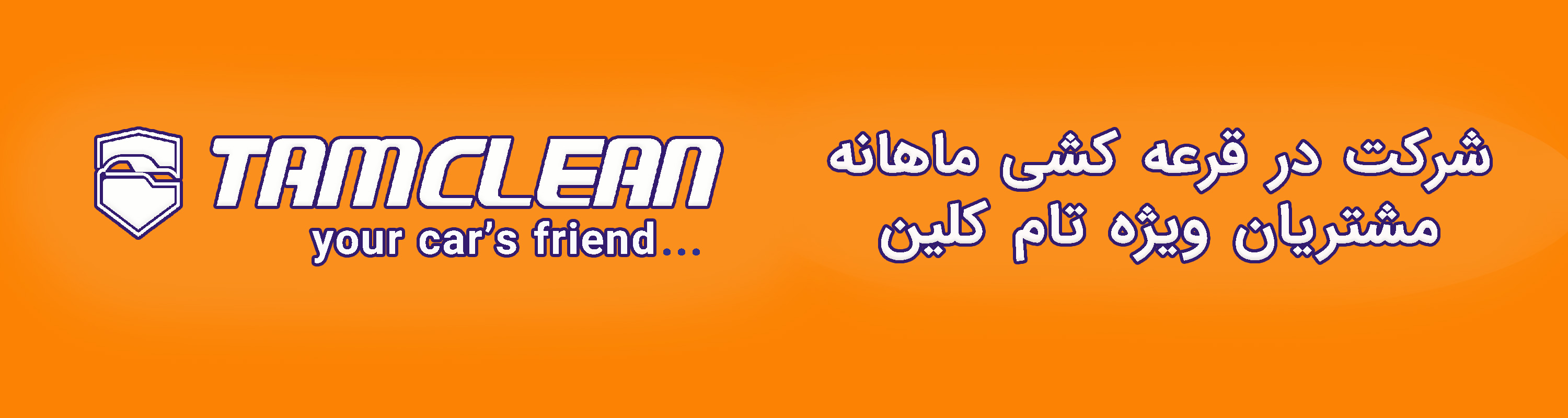 صفحه شرکت در قرعه کشی ماهانه تام کلین