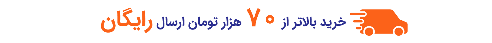 خرید بالاتر از 70 هزار تومان ارسال رایگان