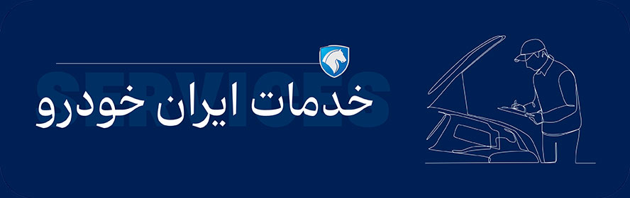 سرویس دوره ای خودروهای ایرانخودرو
