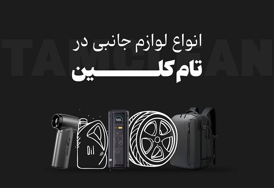 لوازم جانبی