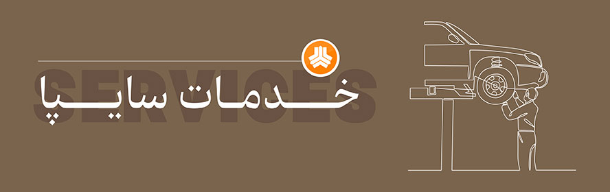 سرویس دوره ای خودروهای سایپا