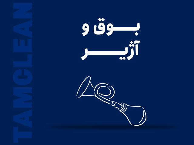 بوق و آژیر