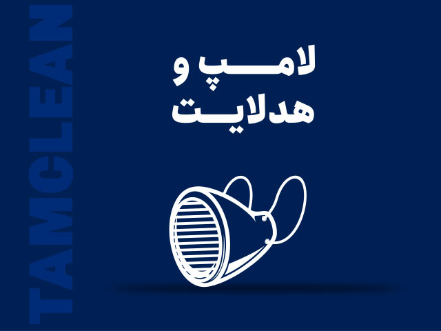 لامپ و هدلایت