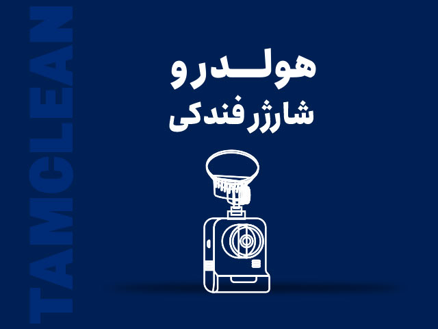 اکسسوری و نظم دهنده خودرو