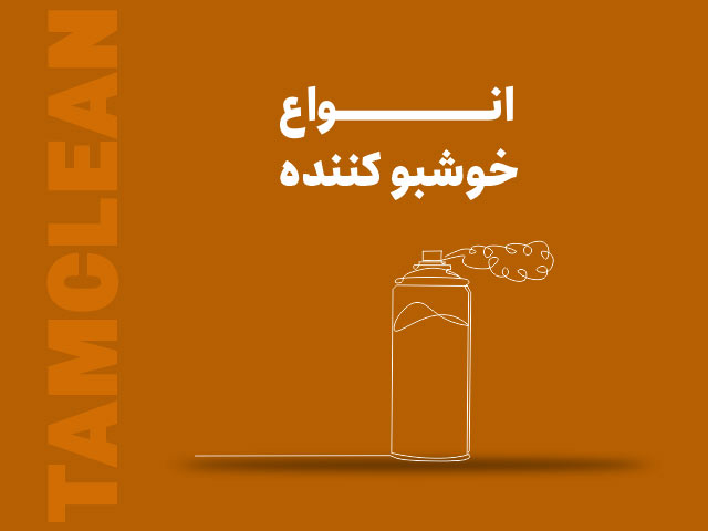 خوشبوکننده