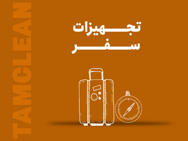 تجهیزات سفر