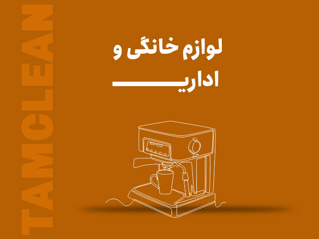 لوازم خانگی و اداری