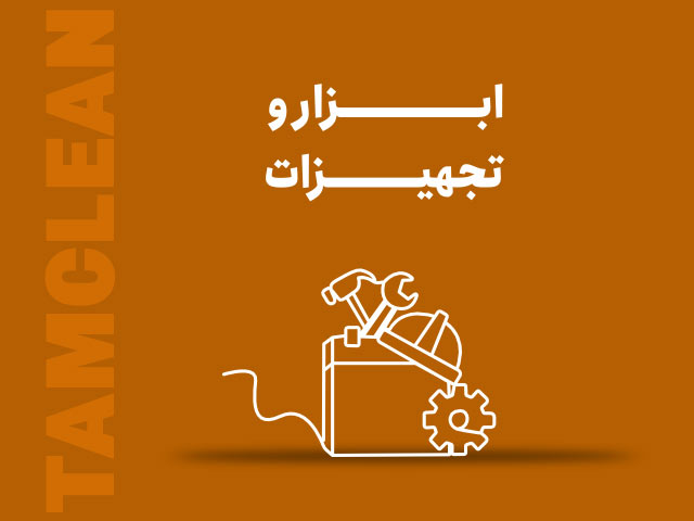  ابزار و تجهیزات