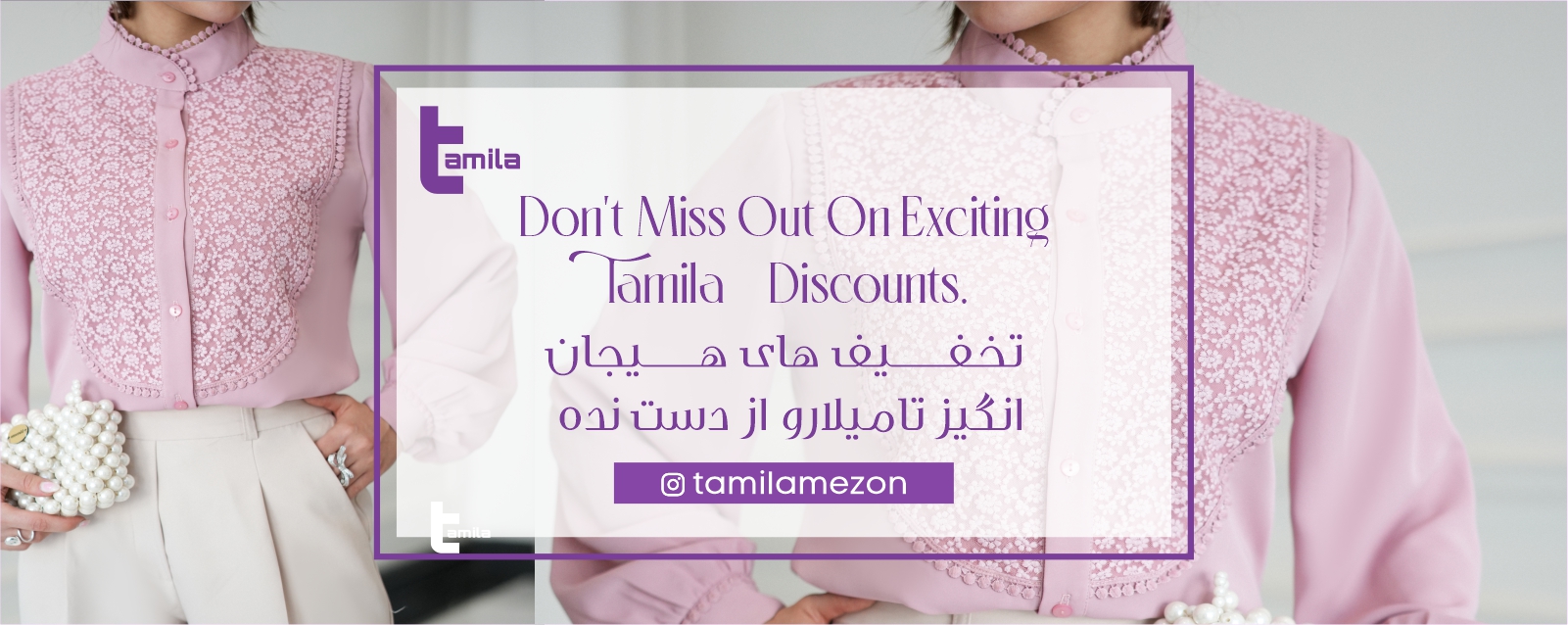 تخفیفات تامیلا مزون