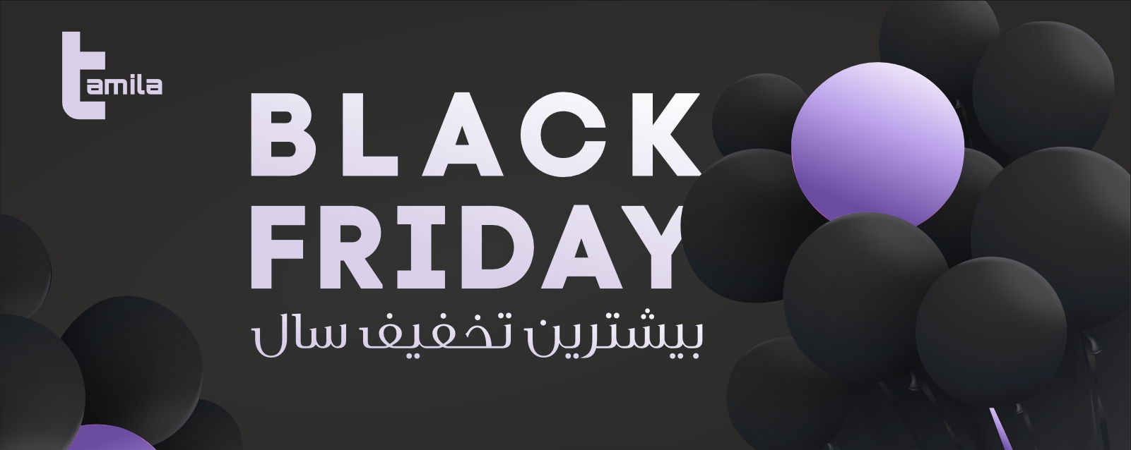 بلک فرایدی تامیلا مزون