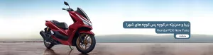 خرید هوندا پی سی ایکس