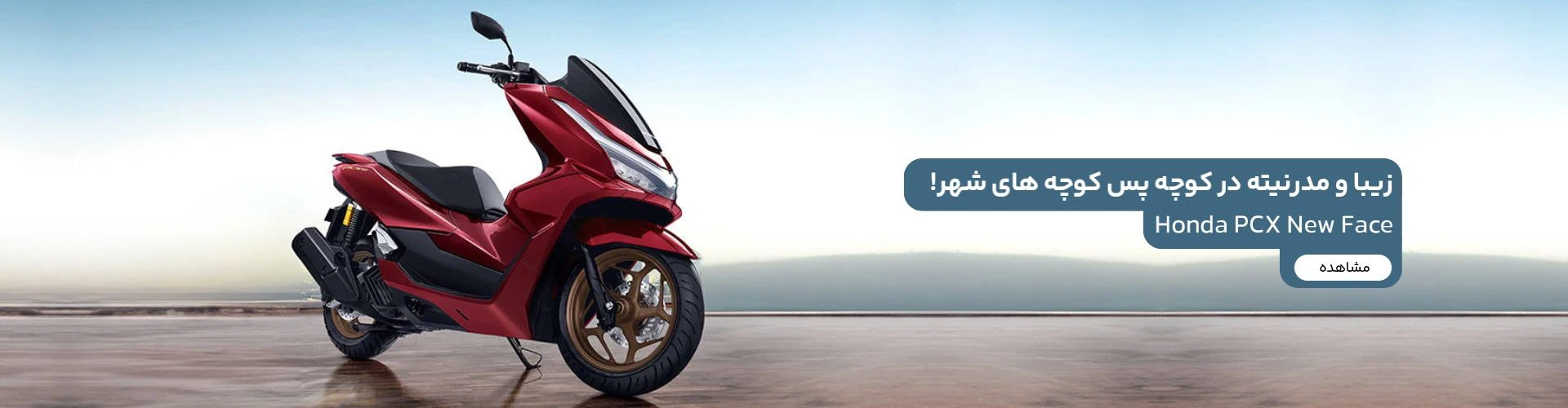 خرید هوندا پی سی ایکس
