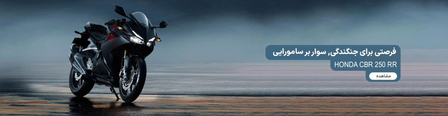 قیمت و خرید هوندا سی بی آر ۲۵۰ آر آر 