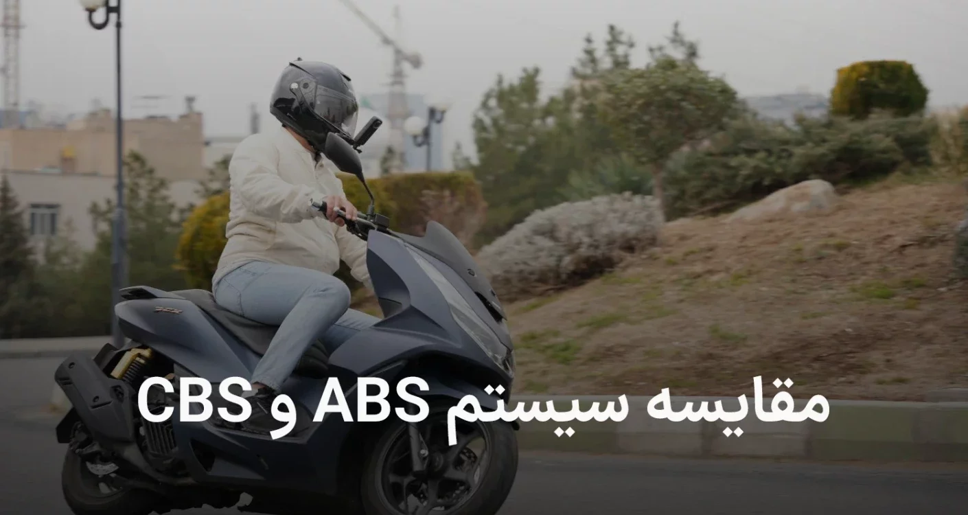 مقایسه ترمز abs و cbs