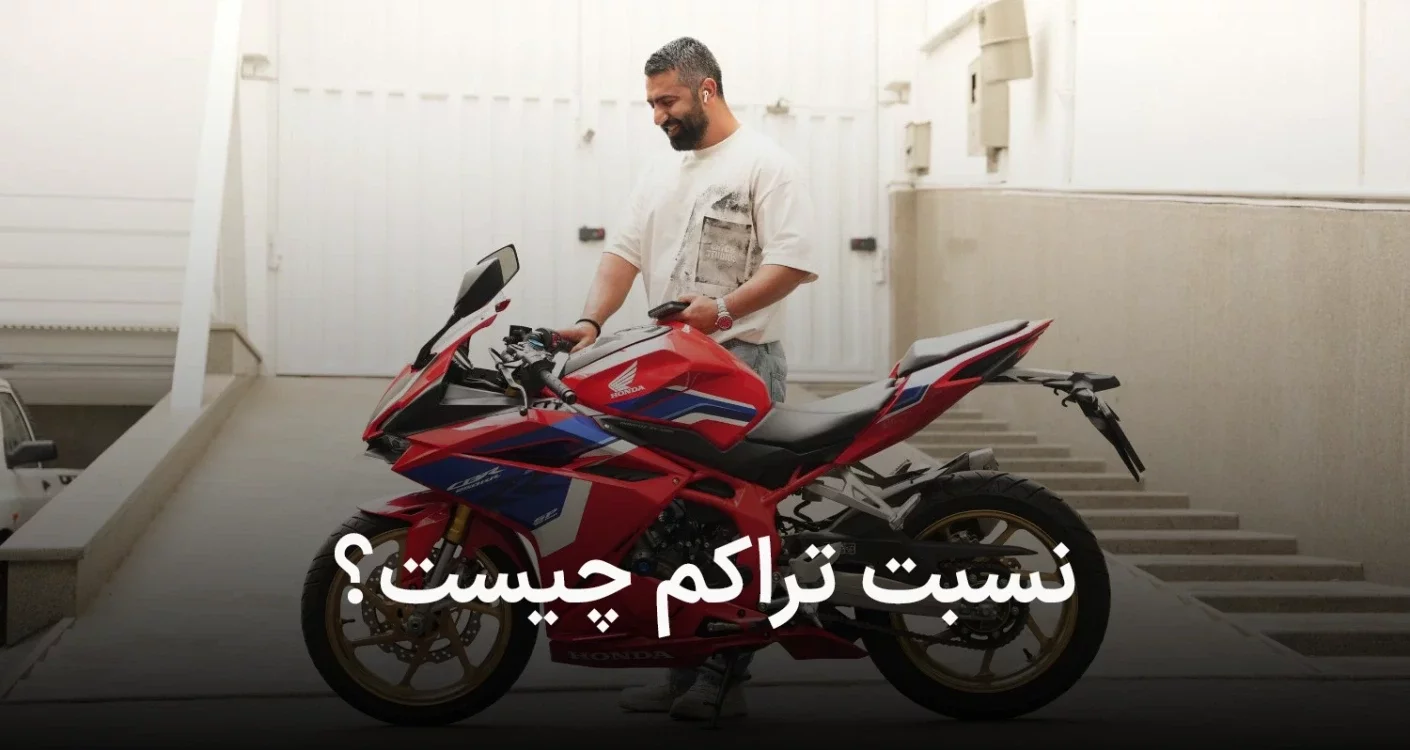 نسبت تراکم چیست؟ بنزین نامرغوب چه بلایی سر موتور سیکلتمون میاره؟