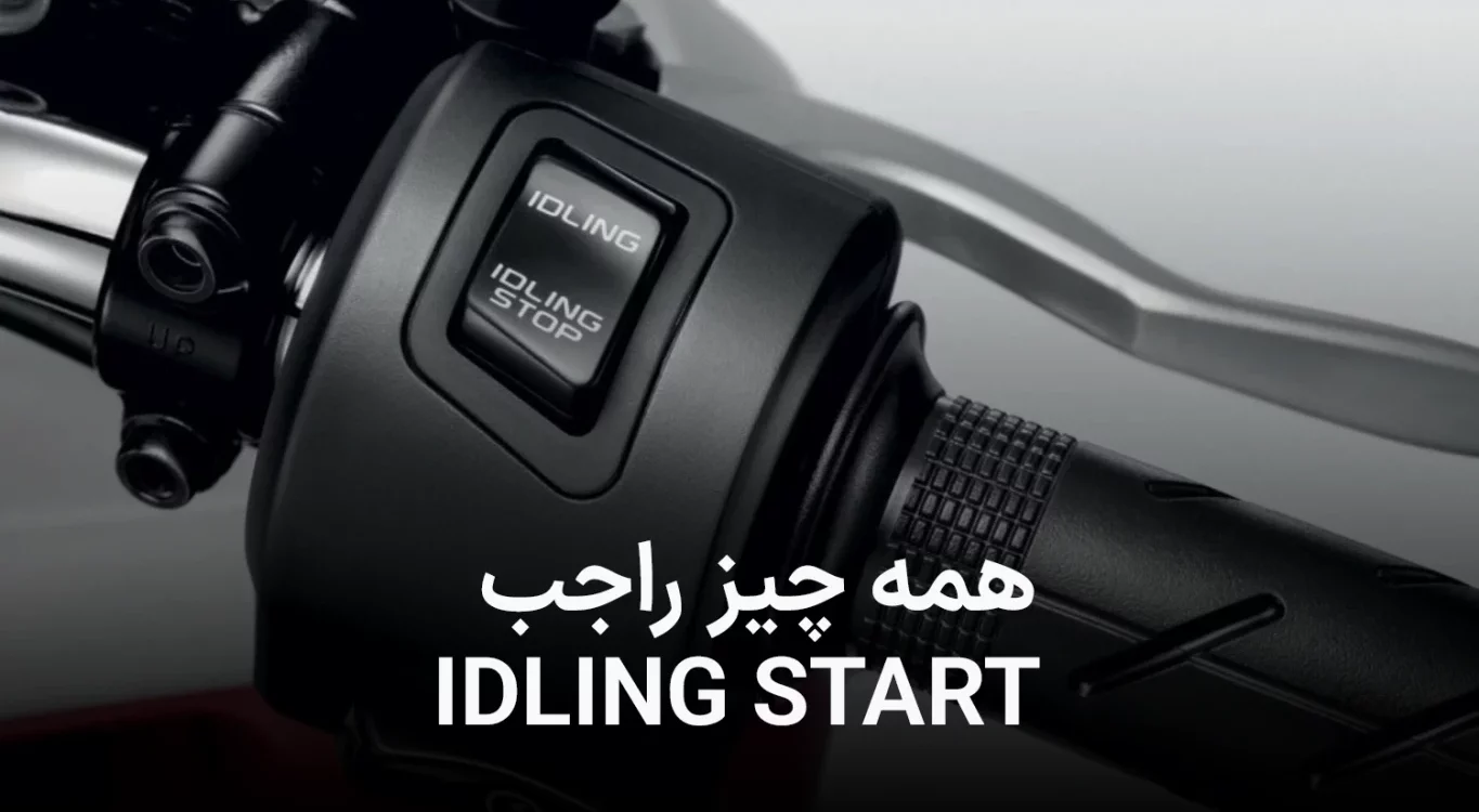 سیستم idling start چیست؟ آیا واقعا میتواند به ما کمکی کند؟