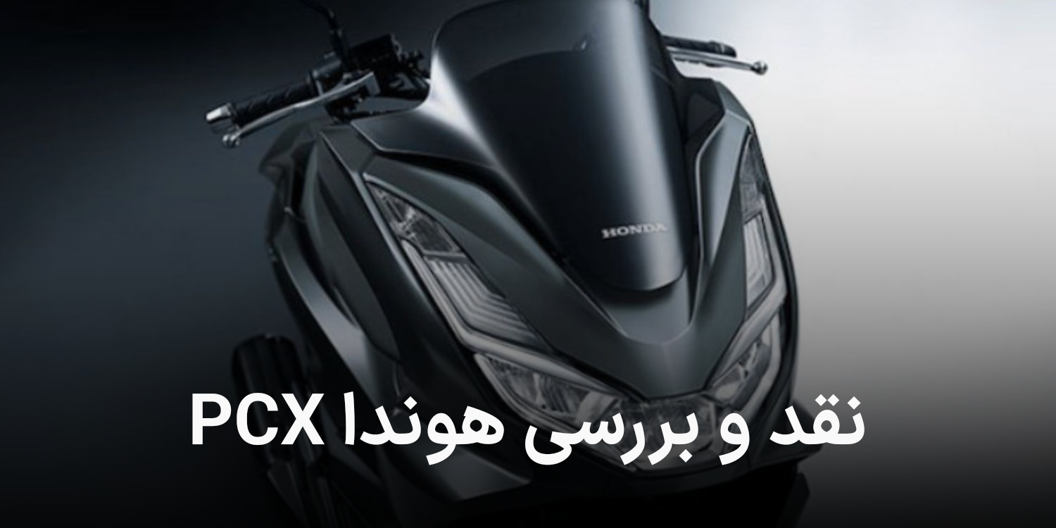 نقد و بررسی موتور سیکلت هوندا PCX
